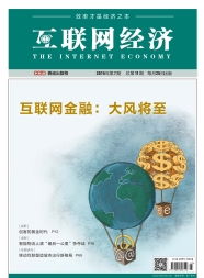 互聯網經濟時代 安全防范永無盡頭，持續護航互聯網安全服務