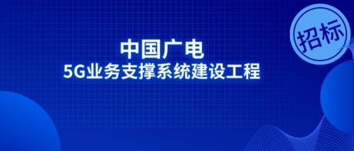 中國廣電再啟兩項5G業務招標，自籌資金1.581億強化互聯網安全服務